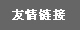 友情鏈接